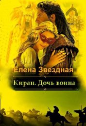 Звездная Елена - Киран. Дочь воина