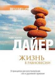 Книга Жизнь в равновесии. 9 принципов для восстановления сил и душевной гармонии Жизнь в равновесии. 9 принципов для восстановления сил и душевной гармонии