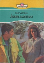 Книга Любовь всесильна Любовь всесильна