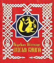 Лисья книга [сборник басен]