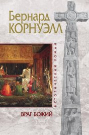 Враг божий