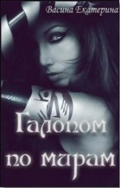 Васина Екатерина - Галопом по мирам (СИ)