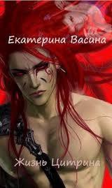 Васина Екатерина - Жизнь Цитрина (СИ)