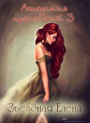 Звездная Елена - Академия магии. Книга 3
