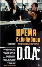 Книга Время скорпионов Время скорпионов