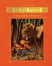 Книга Сказочный переполох Сказочный переполох