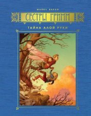 Книга Тайна Алой Руки Тайна Алой Руки