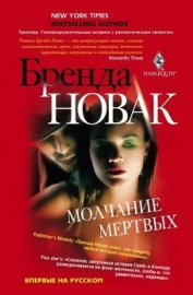 Новак Бренда - Молчание мертвых