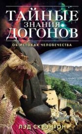 Скрэнтон Лэд - Тайные знания догонов об истоках человечества