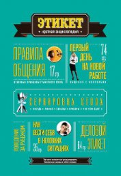 Книга Этикет: Краткая энциклопедия Этикет: Краткая энциклопедия