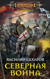 Северная война (СИ)