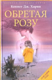 Харви Кеннет Дж. - Обретая Розу