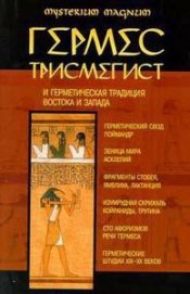 Книга Гермес Трисмегист и герметическая традиция Востока и Запада Гермес Трисмегист и герметическая традиция Востока и Запада