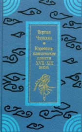 Книга Верная Чхунхян: Корейские классические повести XVII—XIX вв. Верная Чхунхян: Корейские классические повести XVII—XIX вв.