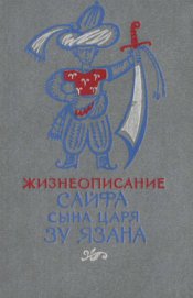 Книга Жизнеописание Сайфа сына царя Зу Язана Жизнеописание Сайфа сына царя Зу Язана