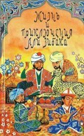 Книга Жизнь и приключения Али Зибака Жизнь и приключения Али Зибака