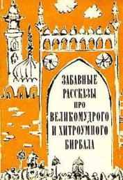Книга Забавные рассказы про великомудрого и хитроумного Бирбала Забавные рассказы про великомудрого и хитроумного Бирбала