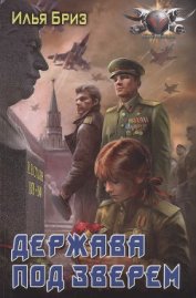 Держава под Зверем