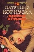 Книга Жестокое и странное Жестокое и странное