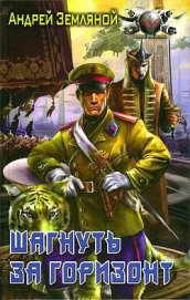Книга Шагнуть за горизонт Шагнуть за горизонт