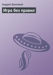 Книга Игра без правил Игра без правил