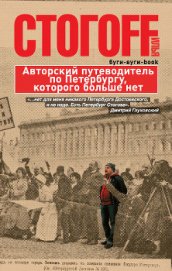 Книга Буги-вуги-Book. Авторский путеводитель по Петербургу, которого больше нет Буги-вуги-Book. Авторский путеводитель по Петербургу, которого больше нет