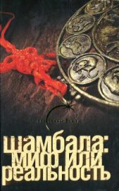 Книга Шамбала миф или реальность Шамбала миф или реальность