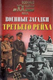 Книга Военные загадки Третьего рейха Военные загадки Третьего рейха