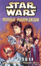 Книга Молодые рыцари-джедаи-3: Потеряшки Молодые рыцари-джедаи-3: Потеряшки