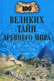 Книга 100 великих тайн Древнего мира 100 великих тайн Древнего мира