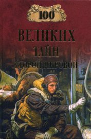 100 великих тайн Второй мировой