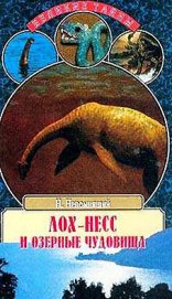 Книга Лох-Несс и озерные чудовища Лох-Несс и озерные чудовища
