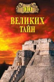 Книга 100 великих тайн 100 великих тайн