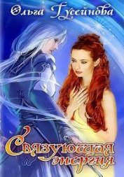 Связующая энергия (СИ)