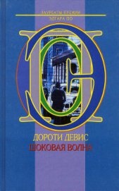 Книга Шоковая волна Шоковая волна