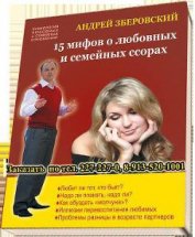 Книга 15 мифов о любовных и семейных ссорах: посмотрите на себя со стороны! 15 мифов о любовных и семейных ссорах: посмотрите на себя со стороны!