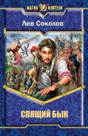 Книга Спящий бык Спящий бык