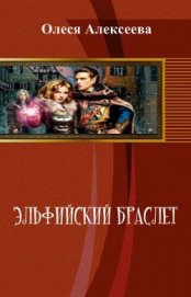 Алексеева Олеся Владимировна - Эльфийский браслет