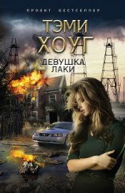Книга Девушка Лаки Девушка Лаки