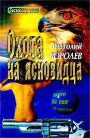 Книга Охота на ясновидца Охота на ясновидца