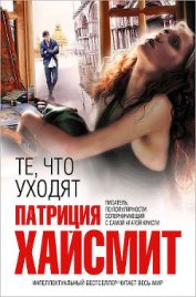 Книга Те, что уходят Те, что уходят