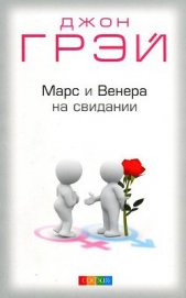 Марс и Венера на свидании