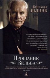 Шлинк Бернхард - Прощание Зельба