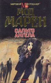 Книга Сальто ангела Сальто ангела