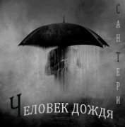 Книга Человек дождя (СИ) Человек дождя (СИ)