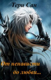 Книга От ненависти до любви (СИ) От ненависти до любви (СИ)