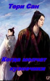 Книга Когда молчат кузнечики (СИ) Когда молчат кузнечики (СИ)