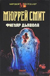 Книга Фигляр дьявола Фигляр дьявола