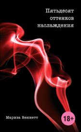 Книга Пятьдесят оттенков наслаждения Пятьдесят оттенков наслаждения