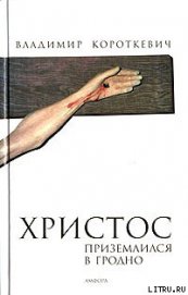 Книга Христос приземлился в Гродно. Евангелие от Иуды Христос приземлился в Гродно. Евангелие от Иуды